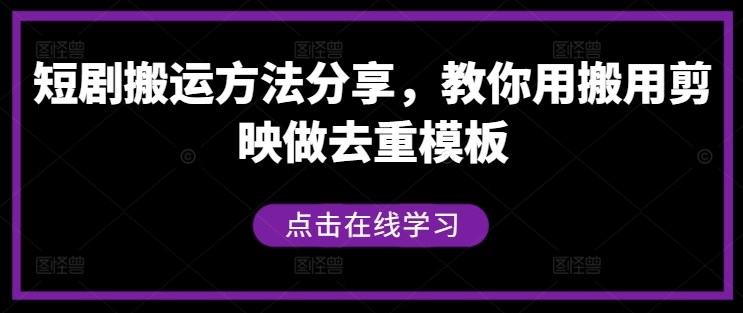 短剧搬运方法分享，教你用搬用剪映做去重模板-老K资源网