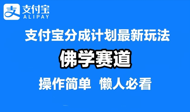 支付宝分成计划，佛学赛道，利用软件混剪，纯原创视频，每天1-2小时，保底月入过W-老K资源网