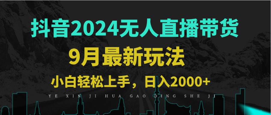 9月抖音无人直播带货新玩法，不违规，三天起号，轻松日躺赚1000+-老K资源网