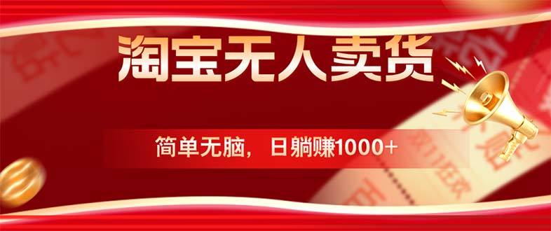 淘宝无人卖货最新玩法，简单无脑，日躺赚1000+，国庆节更暴利！-老K资源网