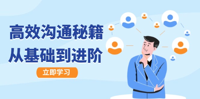 高效沟通秘籍：成长有方向，从基础到进阶，图文音频一应俱全-老K资源网