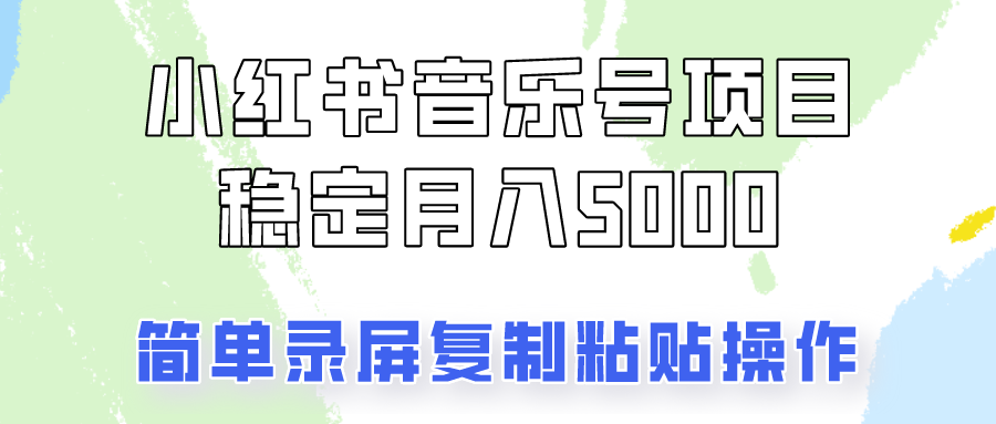 通过音乐号变现，简单的复制粘贴操作，实现每月5000元以上的稳定收入-老K资源网