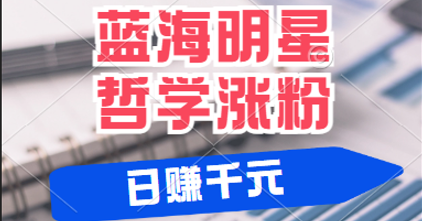 揭秘蓝海赛道明星哲学：小白逆袭日赚千元，平台分成秘籍，轻松涨粉成网红-老K资源网