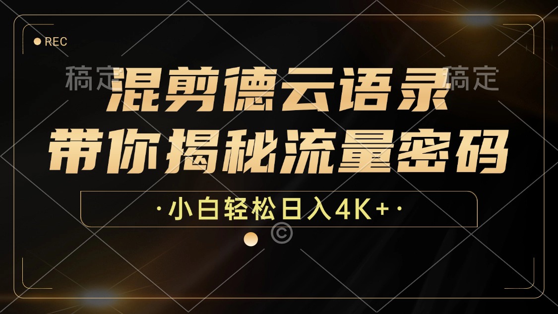 混剪德云语录，带你揭秘流量密码，小白也能日入4K+-老K资源网