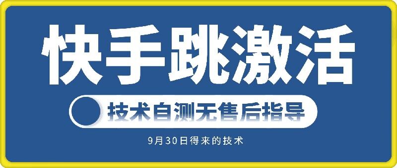 快手账号跳激活技术，技术自测-老K资源网
