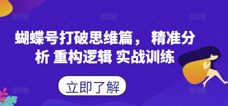 蝴蝶号打破思维篇， 精准分析 重构逻辑 实战训练-老K资源网