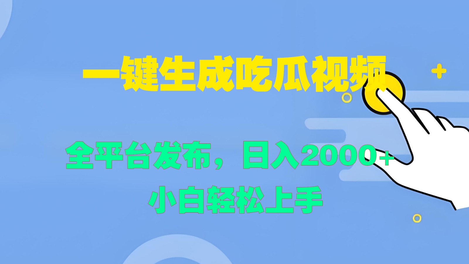 一键生成吃瓜视频，全平台发布，日入2000+ 小白轻松上手-老K资源网