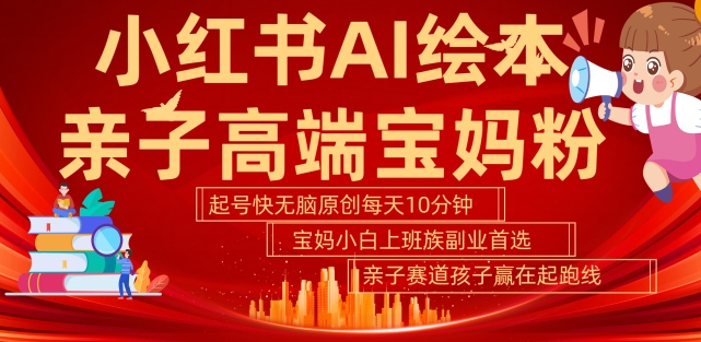 小红书AI绘本，亲子赛道高端宝妈粉，起号快，五分钟无脑原创，小白宝妈上班族轻松玩赚副业-老K资源网