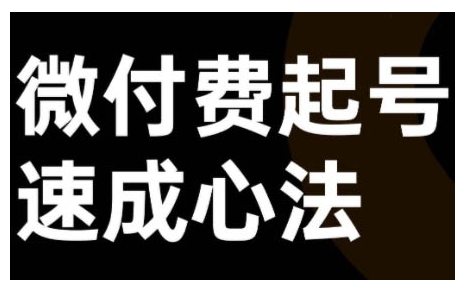微付费起号速成课，视频号直播+抖音直播，微付费起号速成心法-老K资源网
