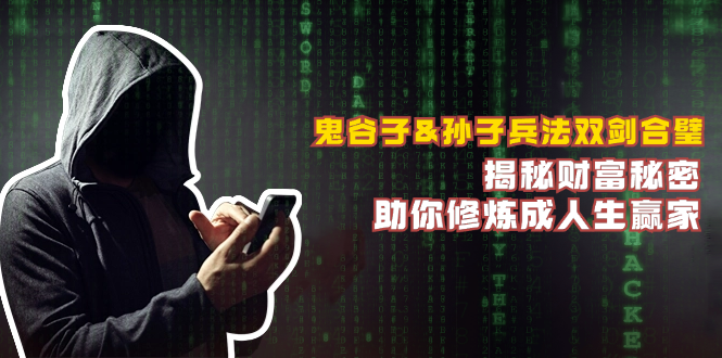 鬼谷子&孙子兵法双剑合璧，揭秘财富秘密，助你修炼成人生赢家-老K资源网