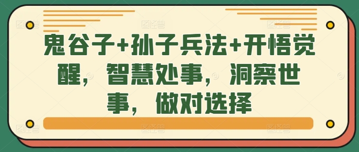 鬼谷子+孙子兵法+开悟觉醒，智慧处事，洞察世事，做对选择-老K资源网