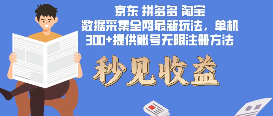 数据采集最新玩法单机300+脚本无限开 有无限注册账号的方法免费送可开…-老K资源网