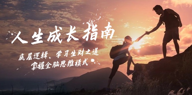 人生成长指南：底层逻辑、学习生财之道，掌握全脑思维模式-老K资源网