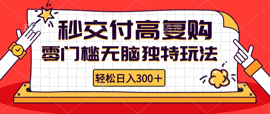 零门槛无脑独特玩法 轻松日入300+秒交付高复购   矩阵无上限-老K资源网