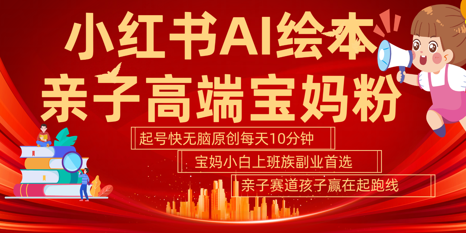 小红书AI绘本亲子赛道  高端宝妈粉 起号快五分钟无脑原创 小白宝妈上班族轻松玩赚副业-老K资源网