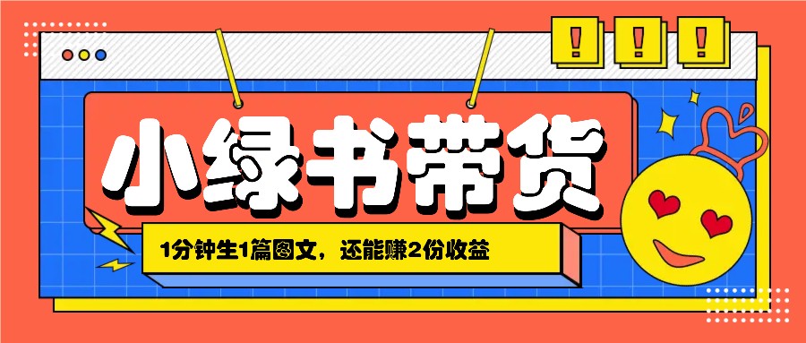 小绿书搬运带货，1分钟一篇，还能赚2份收益，月收入几千上万-老K资源网