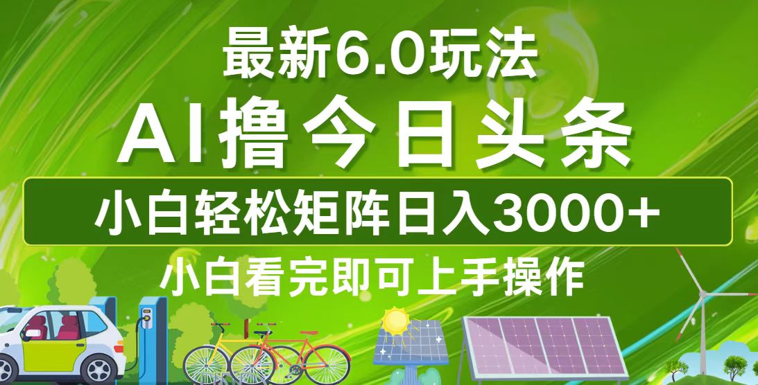 今日头条最新6.0玩法，轻松矩阵日入3000+-老K资源网