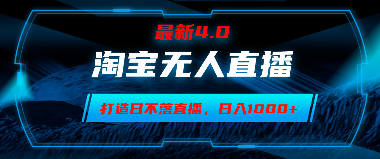 淘宝无人卖货，小白易操作，打造日不落直播间，日躺赚1000+-老K资源网