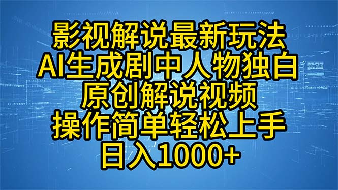 影视解说最新玩法，AI生成剧中人物独白原创解说视频，操作简单，轻松上…-老K资源网
