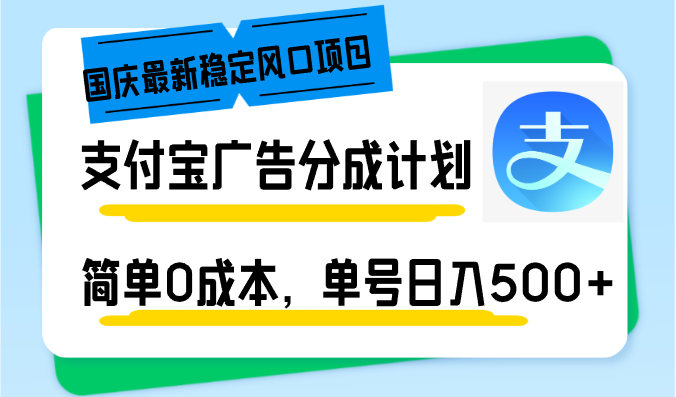 国庆最新稳定风口项目，支付宝广告分成计划，简单0成本，单号日入500+-老K资源网