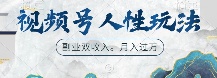 视频号人性玩法，让你起号，广告双份收入，副业好选择-老K资源网