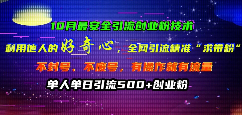 10月最安全引流创业粉技术，利用他人的好奇心全网引流精准“求带粉”不封号、不废号-老K资源网