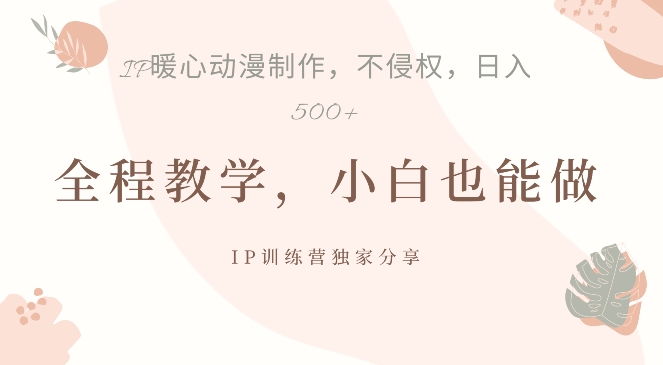 借助IP动画制作，暴力起号，日入5张-老K资源网