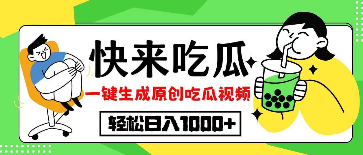 最新风口，吃瓜赛道！一键生成原创视频，多种变现方式，轻松日入10.-老K资源网