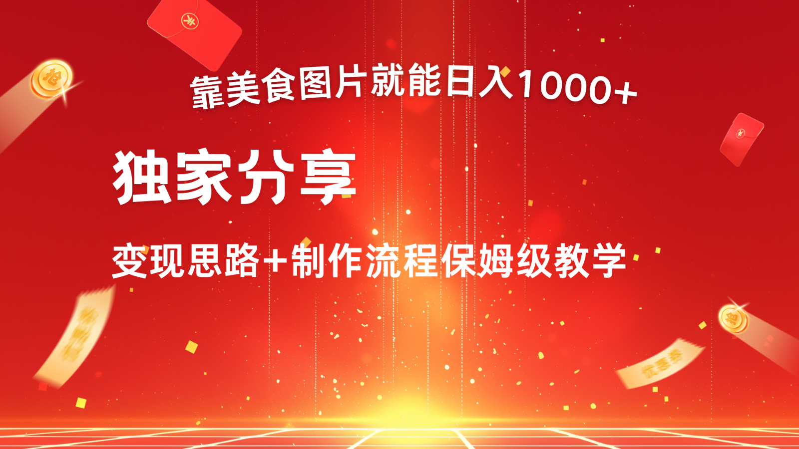 搬运美食图片就能日入1000+，全程干货，对新手很友好，可以批量多做几个号-老K资源网