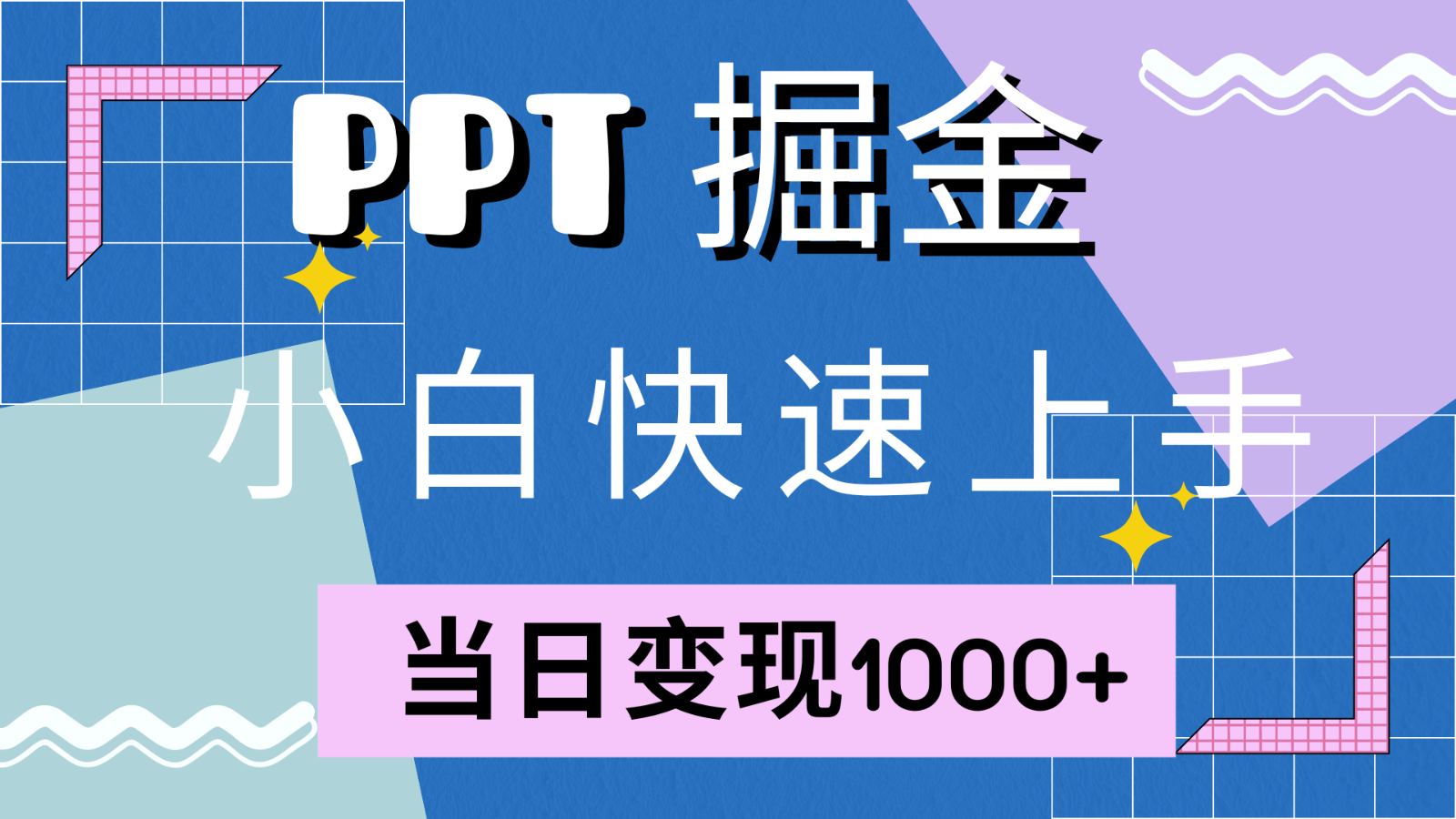 快速上手！小红书简单售卖PPT，当日变现1000+，就靠它(附1W套PPT模板)-老K资源网