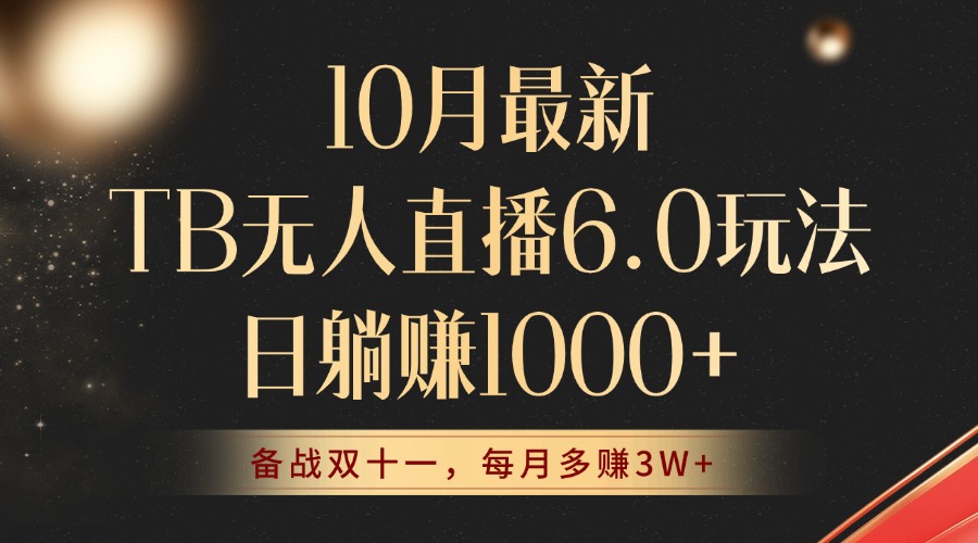 10月最新TB无人直播6.0玩法，不违规不封号，睡后实现躺赚，每月多赚3W+！-老K资源网