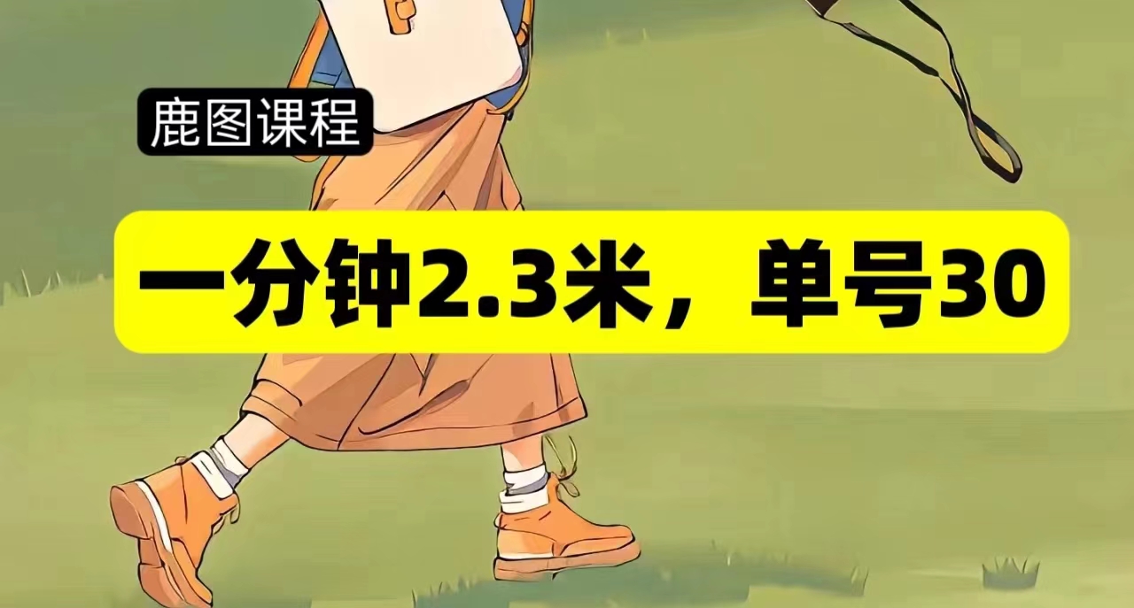 一分钟2-3米，单号30，多号多撸-老K资源网
