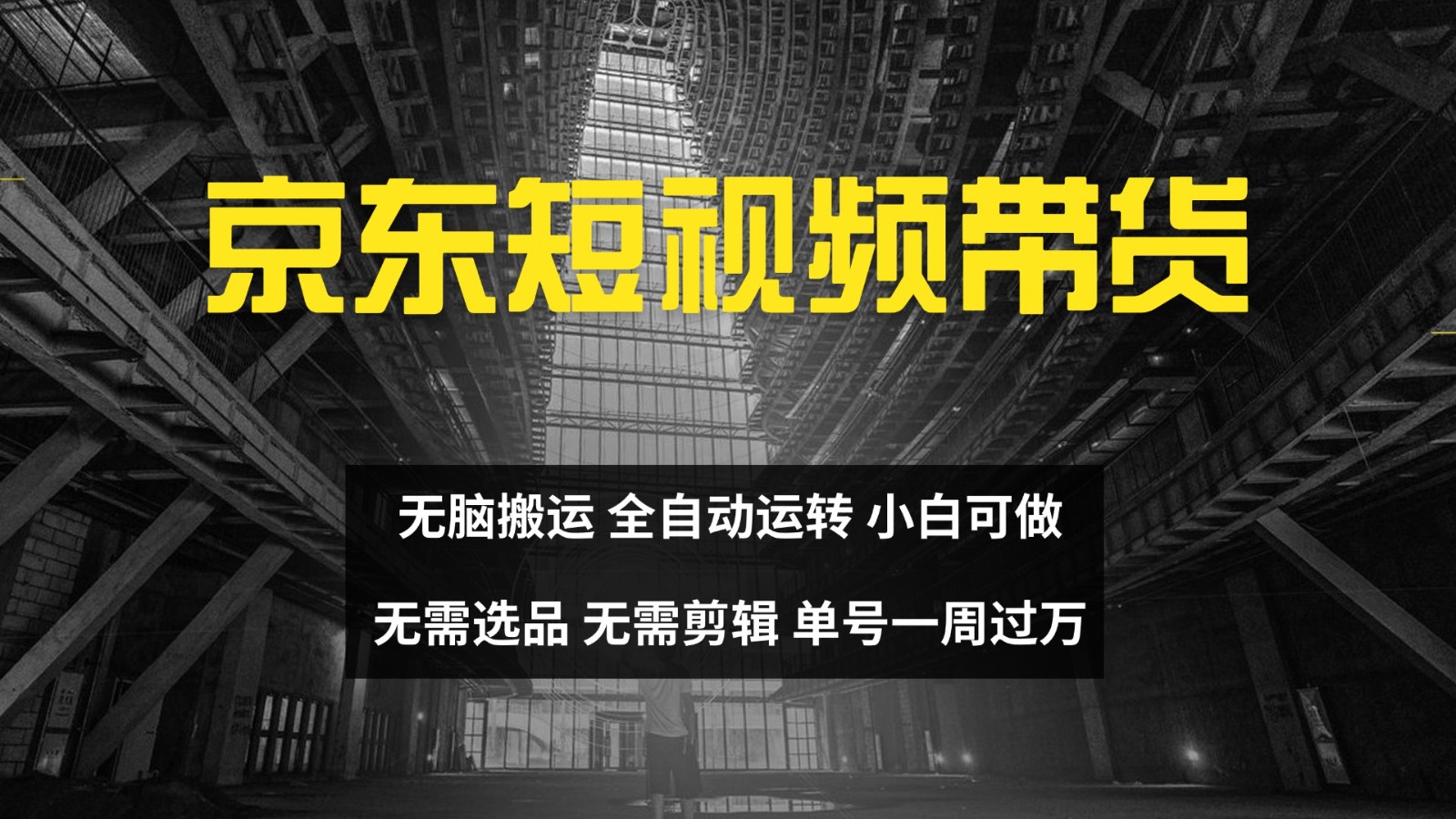京东短视频达人带货，无脑搬运，无需选品，矩阵操作，单号一周过万-老K资源网