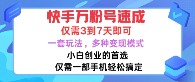 快手万粉号速成，仅需3到七天，小白创业的首选，一套玩法，多种变现模式-老K资源网