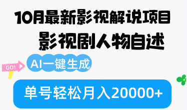 10月份最新影视解说项目，影视剧人物自述，AI一键生成 单号轻松月入20000+-老K资源网