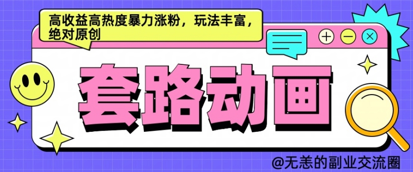 AI动画制作套路对话，高收益高热度暴力涨粉，玩法丰富，绝对原创-老K资源网