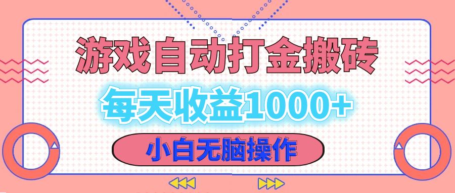 老款游戏自动打金搬砖，每天收益1000+ 小白无脑操作-老K资源网