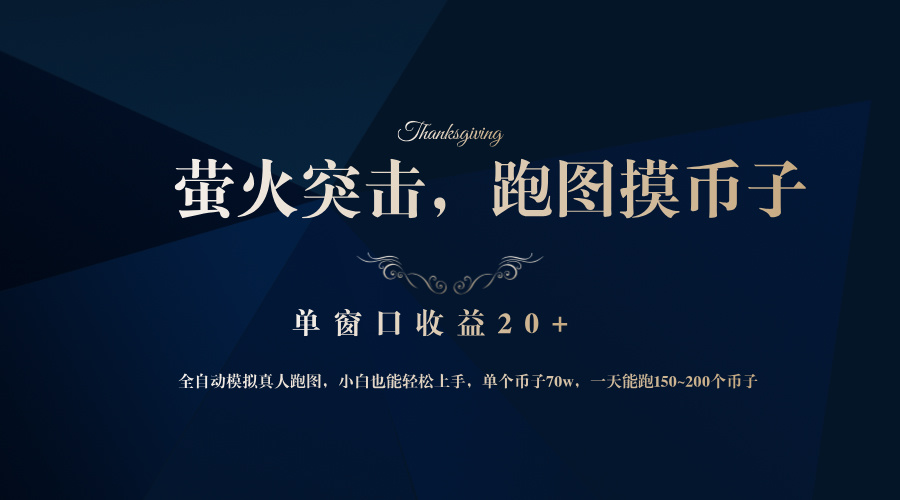 背靠大厂网易游戏公司，萤火突击全程模拟真人跑图捡币子，单窗口收益20+-老K资源网