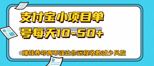 最新支付宝小项目单号每天10-50+解放双手赚钱养号两不误-老K资源网