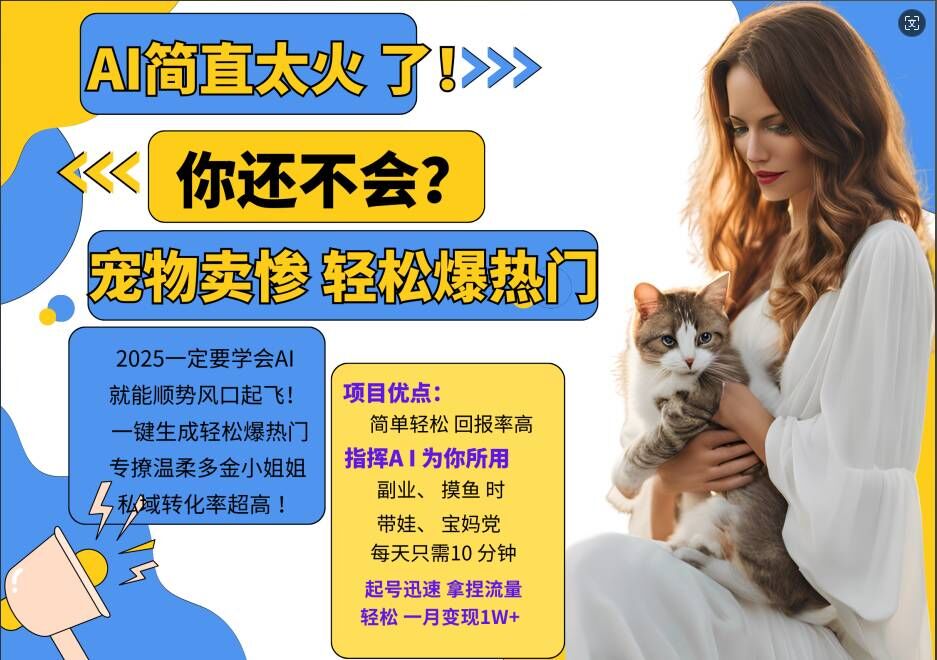 小红书AI宠物卖惨打工项目，一键生成轻松爆热门，专撩温柔多金小姐姐，私域转化率超高-老K资源网