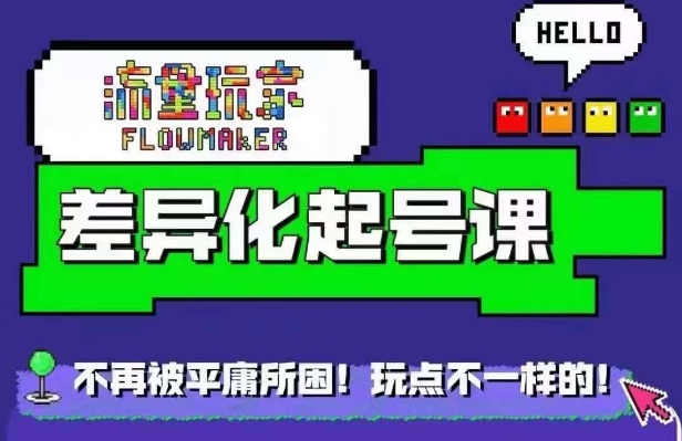 星图万粉起号课，​星图从0~1起号保姆级教程-老K资源网