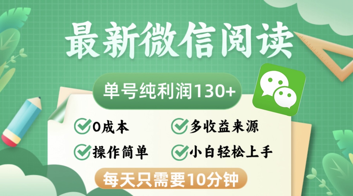 最新微信阅读，每日10分钟，单号利润130＋，可批量放大操作，简单0成本-老K资源网