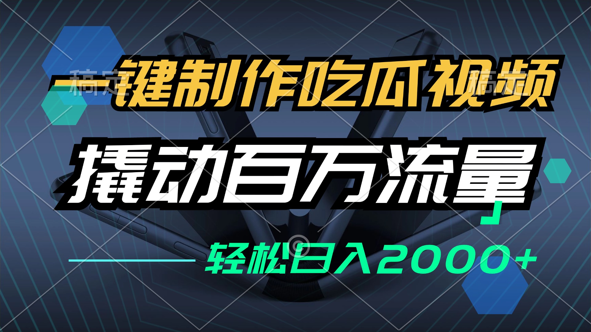 一键制作吃瓜视频，全平台发布，撬动百万流量，小白轻松上手，日入2000+-老K资源网