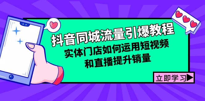 抖音同城流量引爆教程：实体门店如何运用短视频和直播提升销量-老K资源网