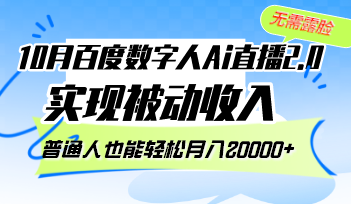 10月百度数字人Ai直播2.0，无需露脸，实现被动收入，普通人也能轻松月…-老K资源网
