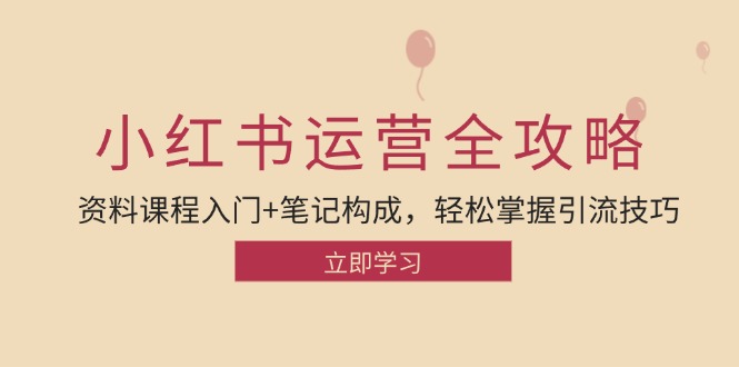 小红书运营引流全攻略：资料课程入门+笔记构成，轻松掌握引流技巧-老K资源网