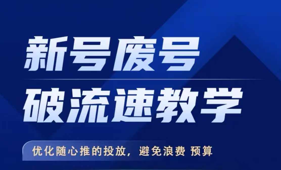 新号废号破流速教学，​优化随心推的投放，避免浪费预算-老K资源网