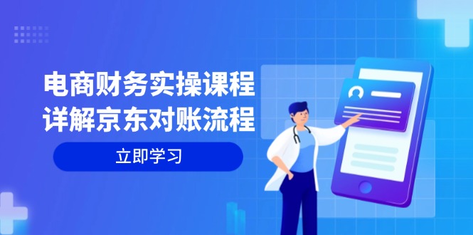 电商财务实操课程：详解京东对账流程，从交易流程到利润核算全面覆盖-老K资源网