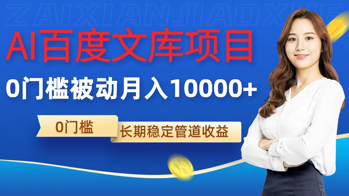 AI百度文库项目，零门槛，被动管道月入10000+-老K资源网