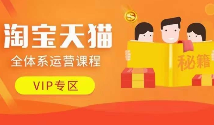 淘宝天猫全体系运营课程【9月24更新】，店铺全系运营、动销玩法、擦边球玩法等等-老K资源网